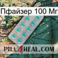 Пфайзер 100 Мг 28